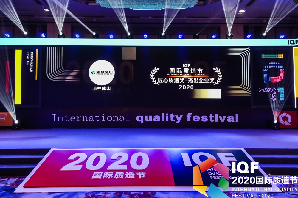 太阳集团tcy8722荣获首届国际质造节“2020匠心质造奖杰出企业奖”